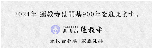 2024年 蓮教寺は開基900年を迎えます。