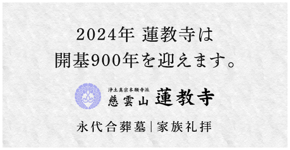 2024年 蓮教寺は開基900年を迎えます。